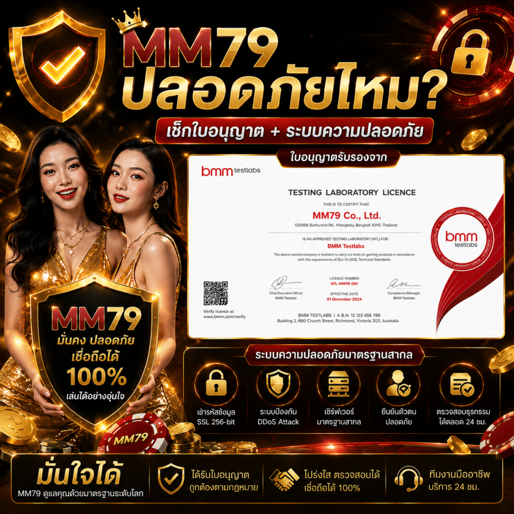 MM79 คาสิโนออนไลน์ที่มีใบอนุญาต