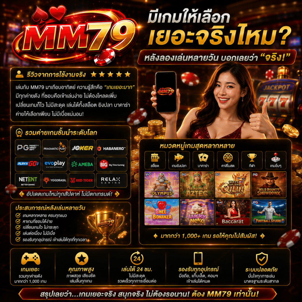 MM79 มีเกมให้เลือกเยอะจริงไหม หลังลองเล่นหลายวัน