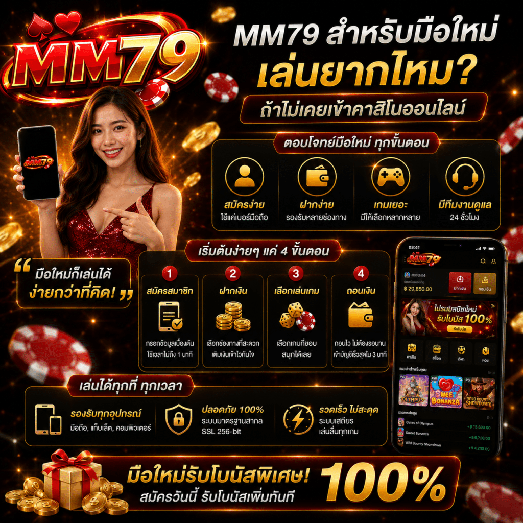 MM79 สำหรับมือใหม่ เล่นยากไหมถ้าไม่เคยเข้าคาสิโนออนไลน์