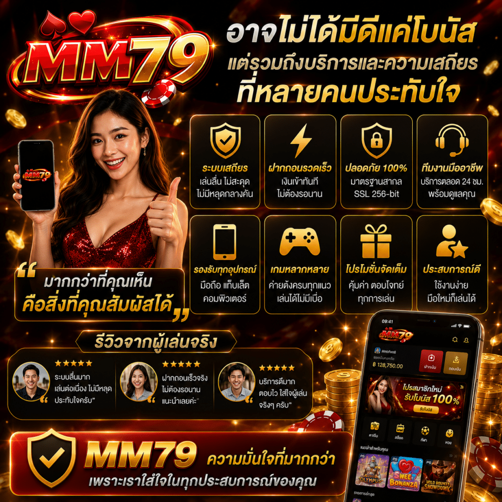 MM79 อาจไม่ได้มีดีแค่โบนัส แต่รวมถึงบริการและความเสถียรที่หลายคนประทับใจ