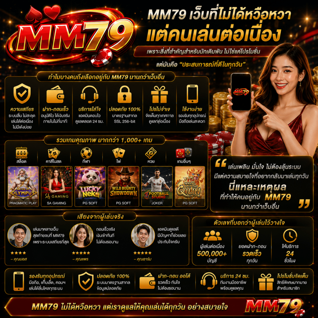 MM79 เว็บที่ไม่ได้หวือหวา แต่คนเล่นต่อเนื่อง