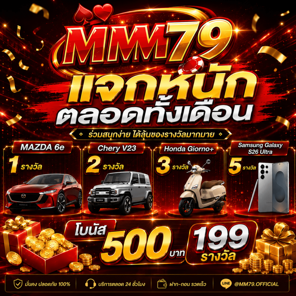 MM79 แจกหนักตลอดทั้งเดือน-1.1