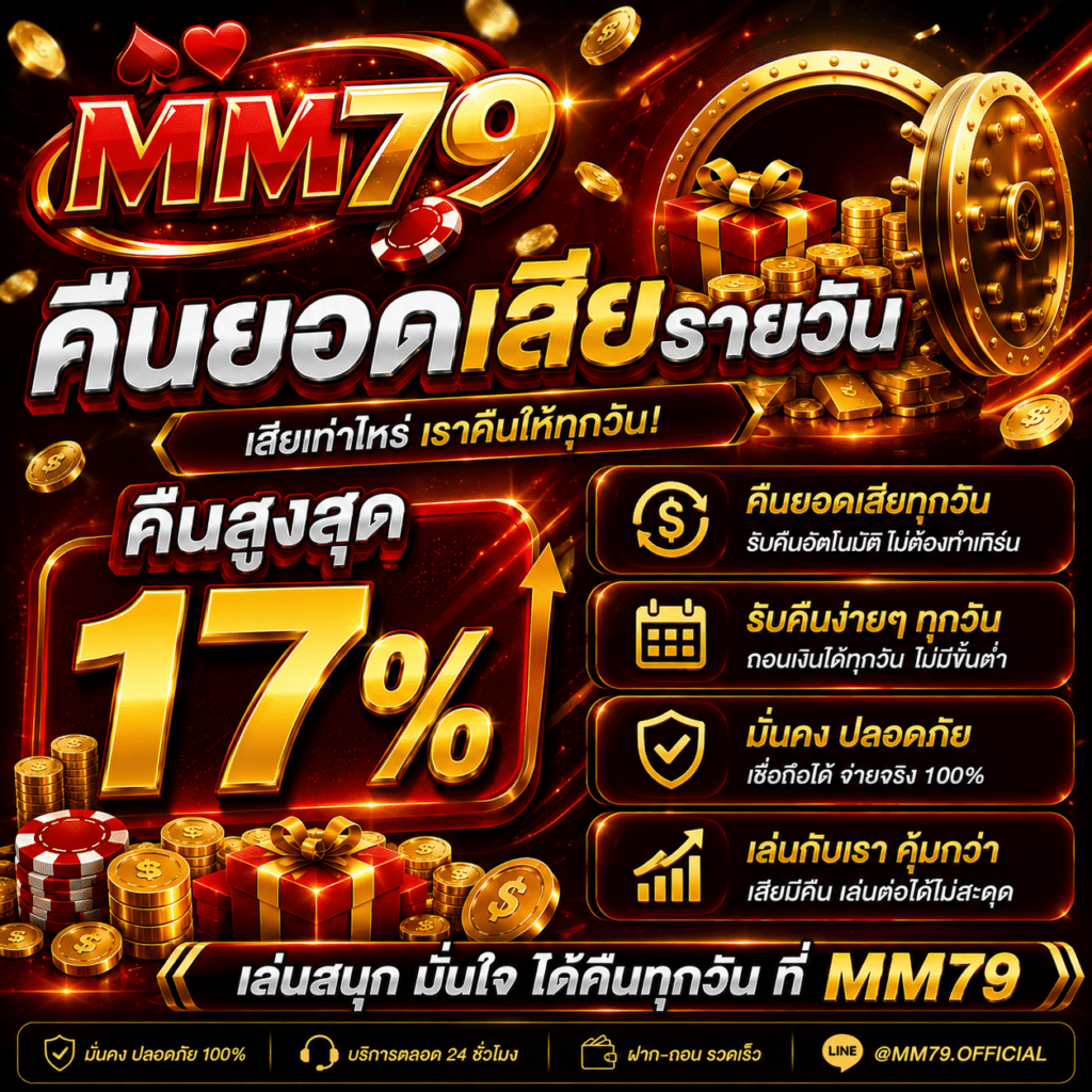 คืนยอดเสียรายวัน ( คืนสูงสุด 17% )