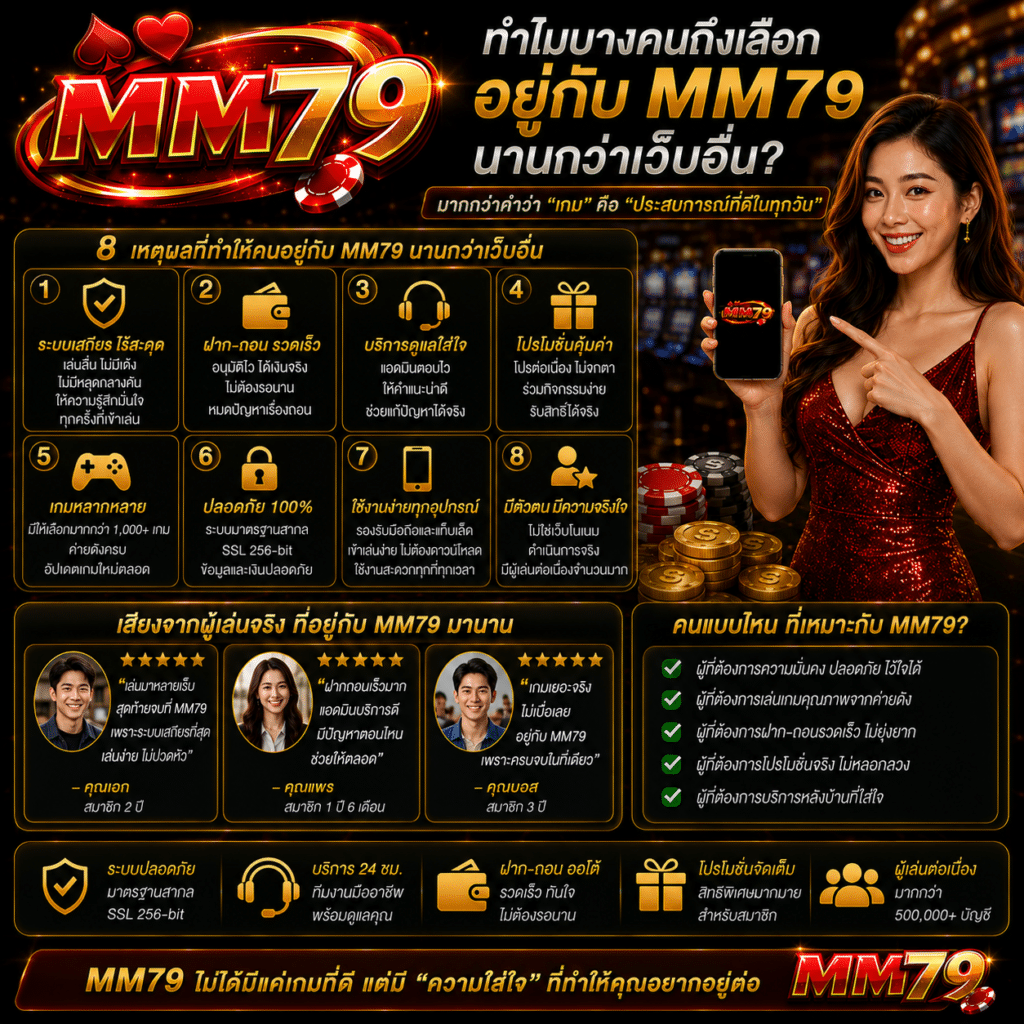 ทำไมบางคนถึงเลือกอยู่กับ MM79 นานกว่าเว็บอื่น