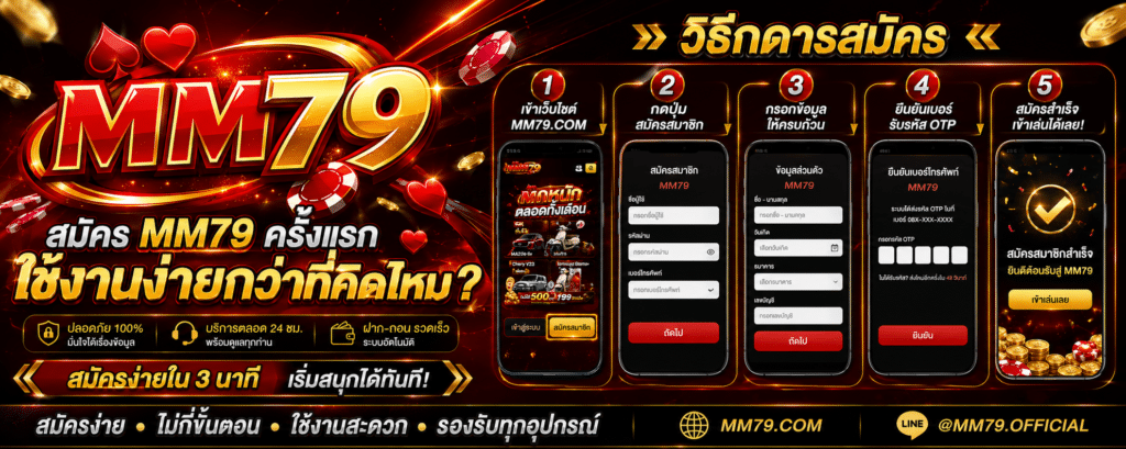 สมัคร MM79 ครั้งแรก ใช้งานง่ายกว่าที่คิดไหม