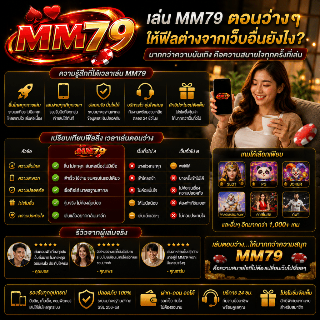 เล่น MM79 ตอนว่าง ๆ ให้ฟีลต่างจากเว็บอื่นยังไง