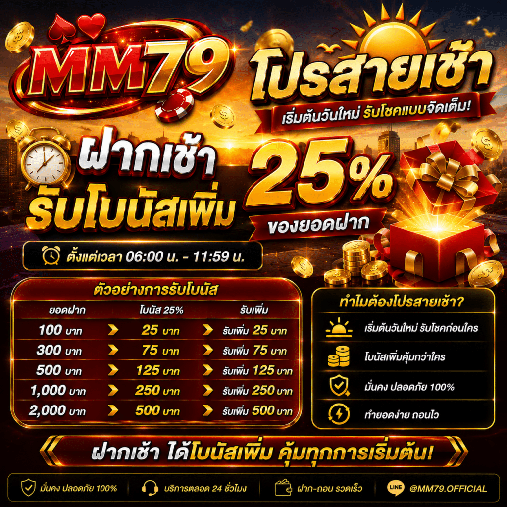 โปรสายเช้า ฝากเช้ารับโบนัสเพิ่ม 25%ของยอดฝาก