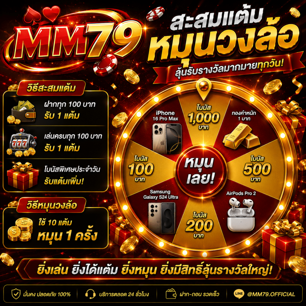 โปรโมชั่น MM79 สะสม แต้มหมุนวงล้อ