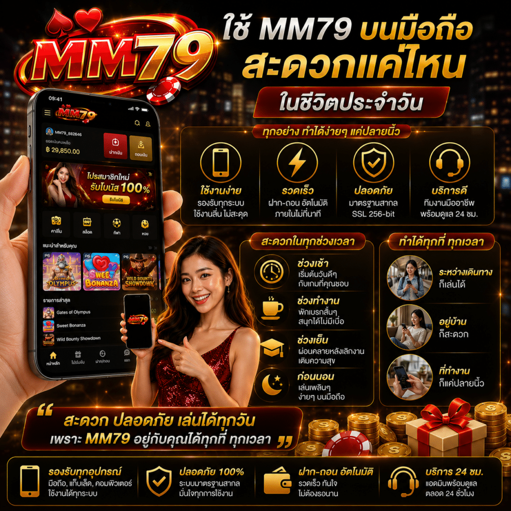 ใช้ MM79 บนมือถือสะดวกแค่ไหนในชีวิตประจำวัน